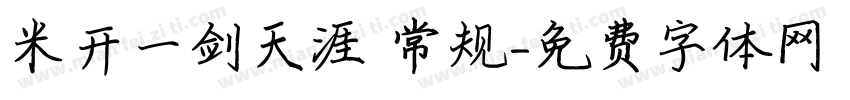 米开一剑天涯 常规字体转换